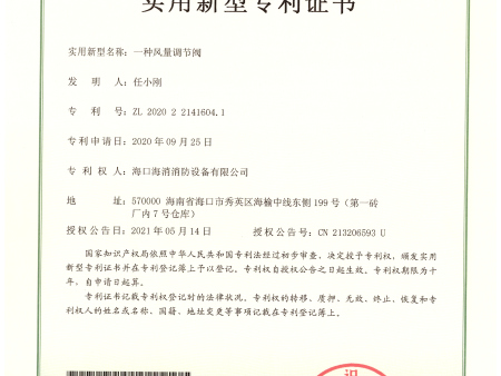 37一种风量调节阀实用新型专利证书