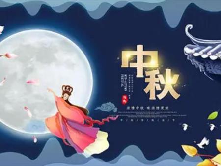 宁夏新梦环保科技有限公司祝大家中秋节快乐！