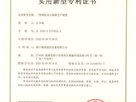 43一种消防灭火器箱生产装置实用新型专利证书