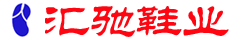 晋江汇驰鞋业有限公司