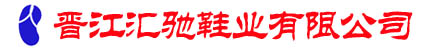 晋江汇驰鞋业有限公司
