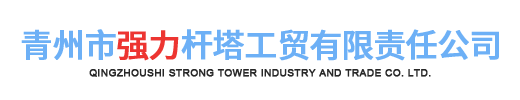 青州市強力桿塔工貿有限責任公司.
