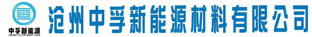 沧州中孚新能源材料有限公司