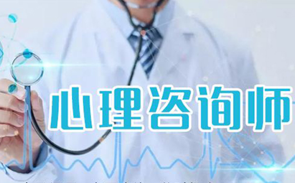 您知道学习盘锦心理咨询师的意义吗？