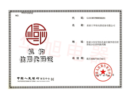 機(jī)構(gòu)信用代碼證 機(jī)構(gòu)信用代碼證