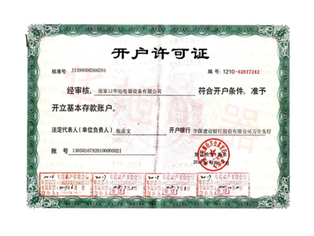 開(kāi)戶許可證 開(kāi)戶許可證