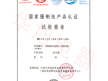 產(chǎn)品認(rèn)證試驗(yàn)報(bào)告 產(chǎn)品認(rèn)證試驗(yàn)報(bào)告
