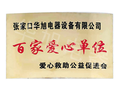 百家愛(ài)心單位 百家愛(ài)心單位