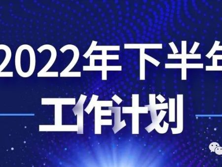 徐州市江西商会2022年下半年工作计划