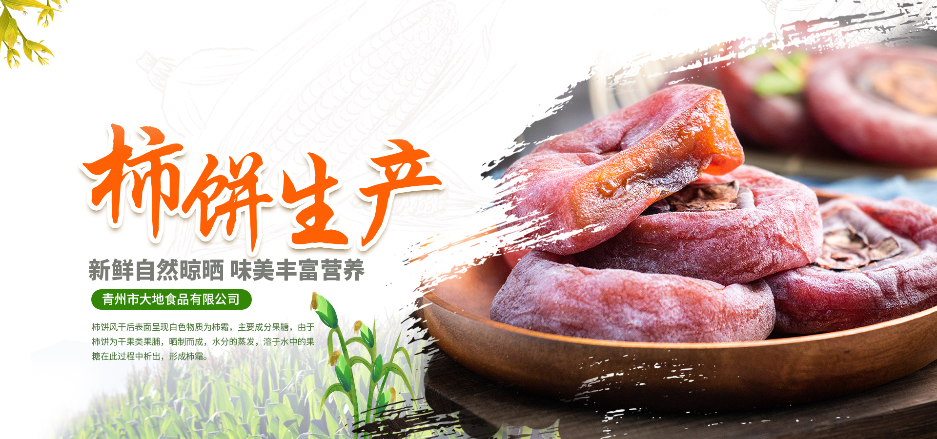 干瓢和柿饼以及山楂制品厂家-青州市大地食品有限公司