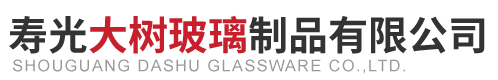 寿光大树玻璃制品有限公司