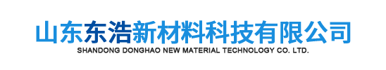 山东东浩新材料科技有限公司