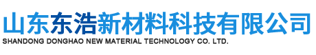 山东东浩新材料科技有限公司