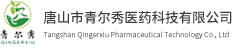 唐山市青尔秀医药科技有限公司