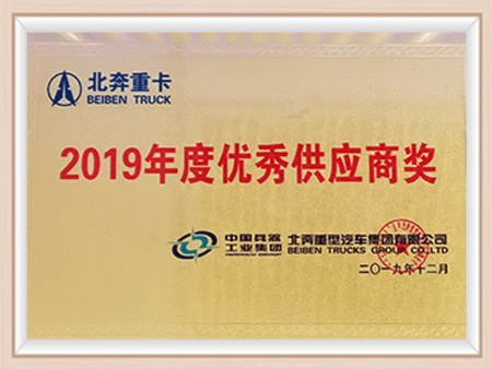 2019北奔优秀供应商