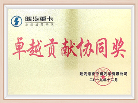 2019陕汽重卡卓越贡献奖