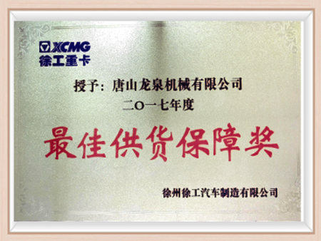 2017年度徐工重卡：最佳供货保障奖