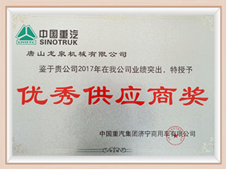 2017中国重汽优秀供应商奖