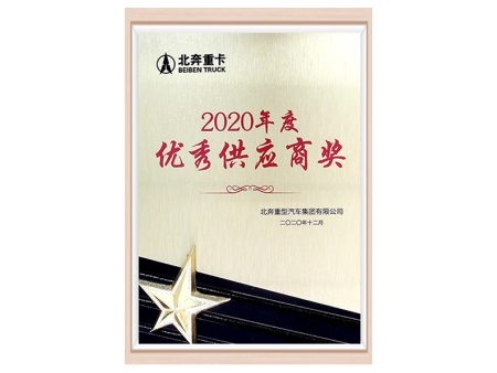 2020北奔重卡优秀供应商
