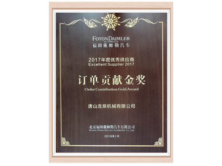2018戴姆勒订单贡献金奖