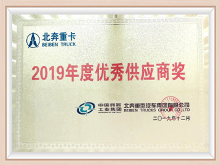 2019北奔重卡优秀供应商奖