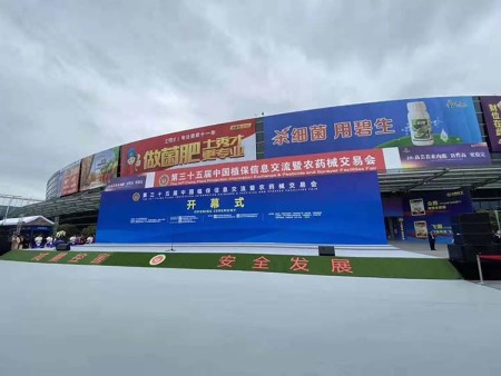 “福建.福州植保会圆满结束”