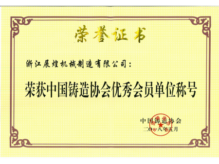 中国铸造协会优秀会员单位