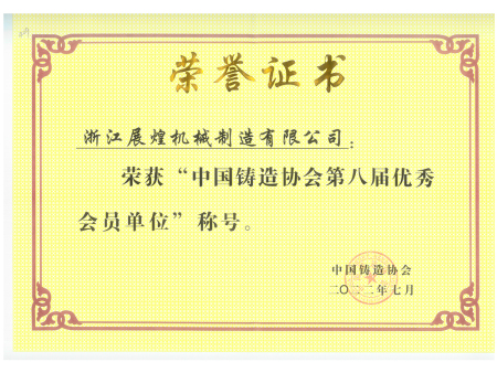 中国铸造协会第八届优秀会员单位