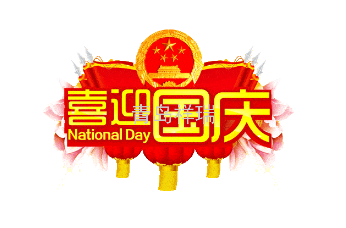 青島祥瑞保安祝福偉大的祖國生日快樂，繁榮昌盛！