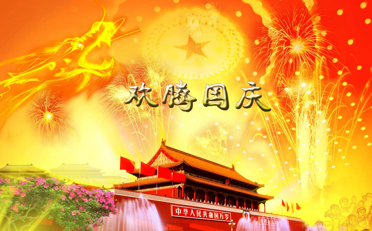 青島箱運興集裝箱服務有限公司祝福偉大的祖國生日快樂繁榮昌盛