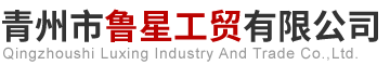 青州市鲁星工贸有限公司