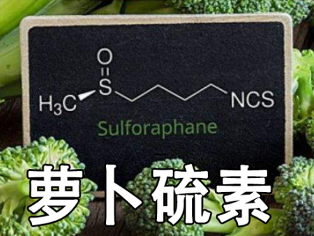 什么是萝卜硫素?它有什么作用