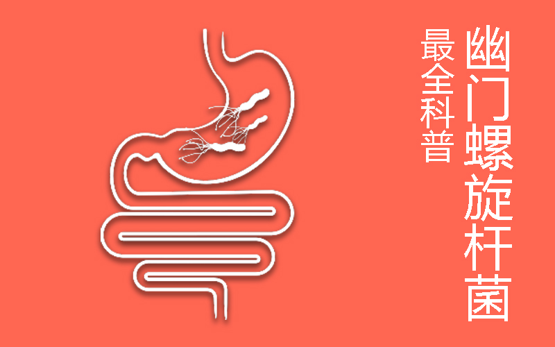 關于幽門螺桿菌的科普