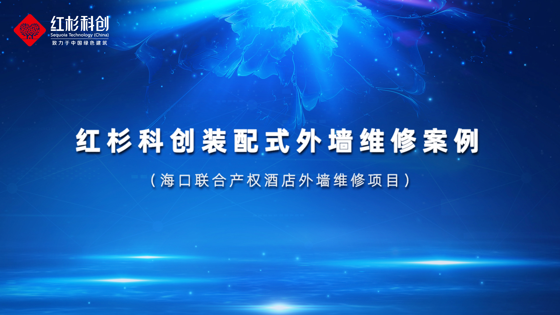PCAA解決裝配式隔墻板開裂問題的工程案例