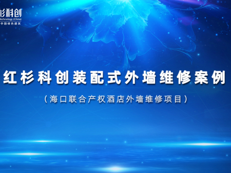 PCAA解決裝配式隔墻板開(kāi)裂問(wèn)題的工程案例