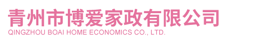 青州市博爱家政有限公司