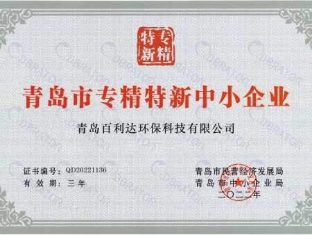 祝賀公司取得《青島市專精特新中小企業》榮譽證書
