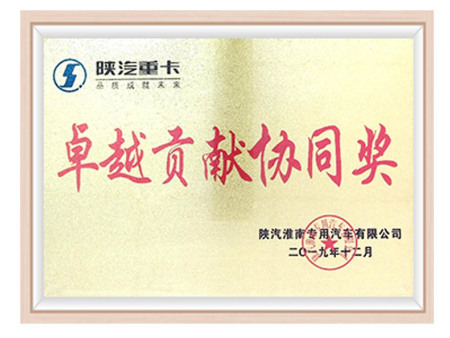 2019 Shaanxi Automobile Heavy Duty Truck Outstanding Contribution Award 2019 Shaanxi Automobile Heavy Duty Truck Outstanding Contribution Award
