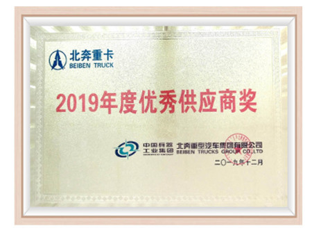 2019 Beiben Heavy Truck Excellent Supplier Award 2019 Beiben Heavy Truck Excellent Supplier Award