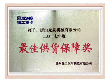 2017 XCMG Heavy Truck: Best Supply Guarantee Award 2017 XCMG Heavy Truck: Best Supply Guarantee Award