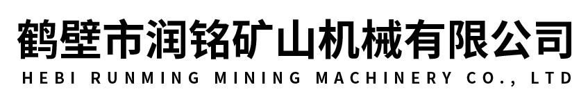鹤壁市润铭矿山机械有限公司