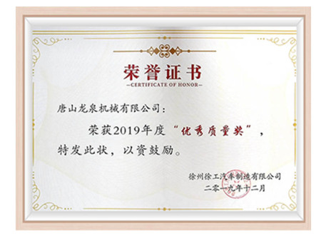 2019 XCMG Excellent Quality Award 2019 XCMG Excellent Quality Award