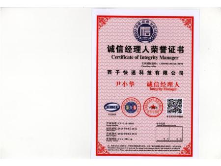 诚信经理人荣誉证书