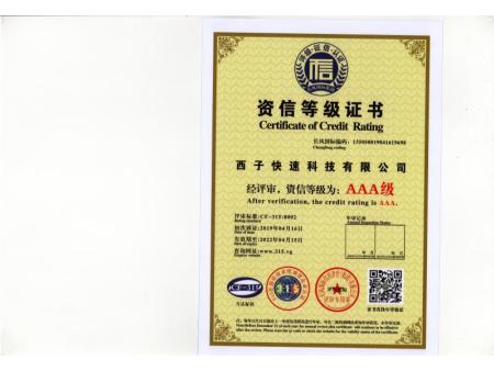 资信等级证书