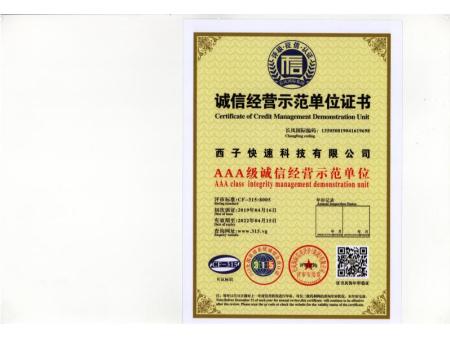 诚信经营示范证书