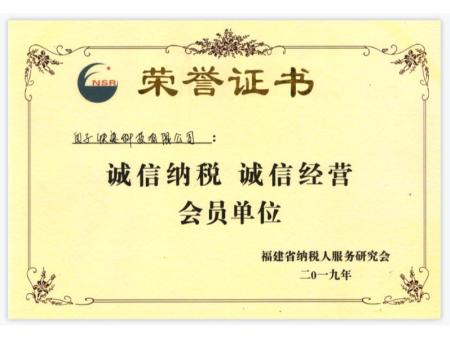 荣誉证书（诚信纳税诚信经营）2019