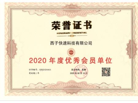 2020年度优秀会员单位