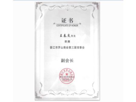 晋江市罗山商会第三届董事会（王春炎）