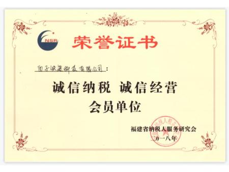 荣誉证书（诚信纳税 诚信经营）会员单位2018