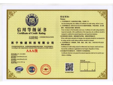 信用等级证书